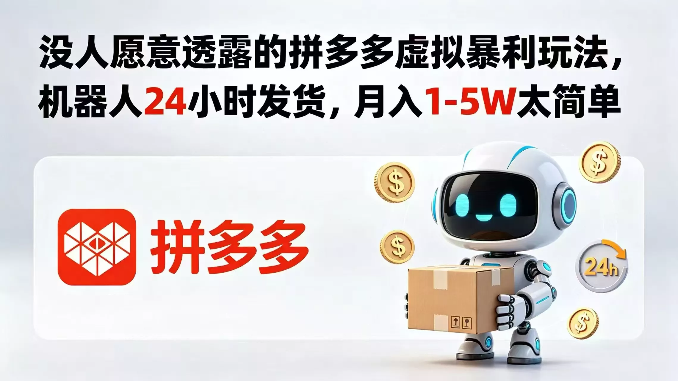 没人愿意透露的拼多多虚拟暴利玩法，机器人 24 小时发货，月入 1-5W 太简单客创社区-专注互联网轻资产资源整合与分享客创社区-专注互联网轻资产资源整合与分享