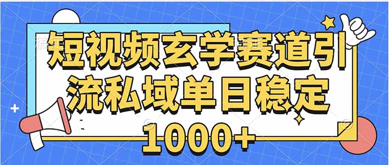玄学赛道引流私域变现单日稳定1000+教程客创社区-专注互联网轻资产资源整合与分享客创社区-专注互联网轻资产资源整合与分享