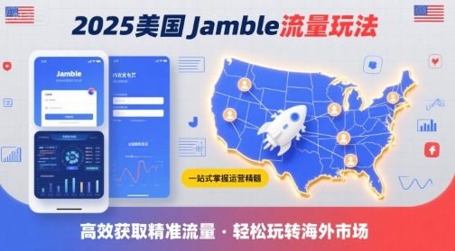 2025年美国Jamble流量玩法，助您一站式掌握Jamble运营精髓，高效获取美国流量客创社区-专注互联网轻资产资源整合与分享客创社区-专注互联网轻资产资源整合与分享