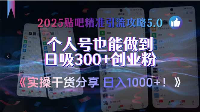2025贴吧精准引流攻略5.0，实操干货分享，个人号也能做到日吸300+创业...客创社区-专注互联网轻资产资源整合与分享客创社区-专注互联网轻资产资源整合与分享