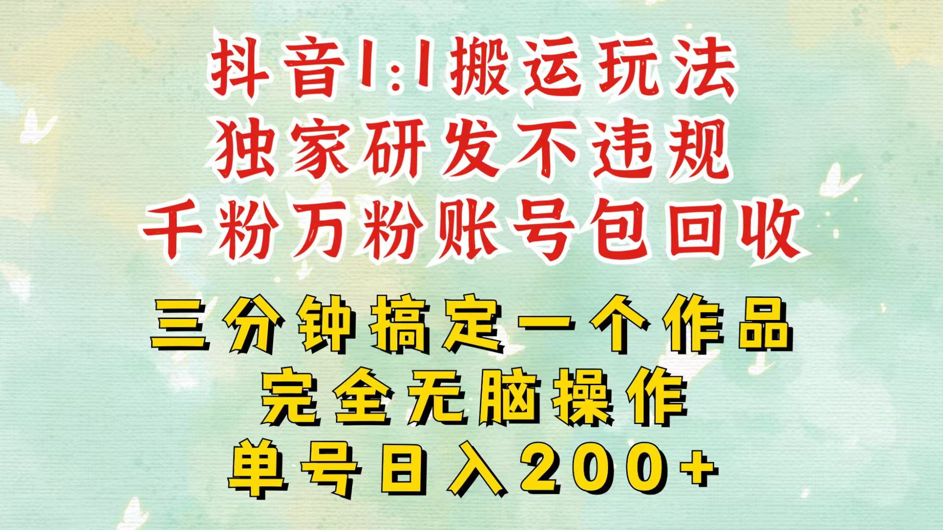 抖音1：1搬运独创顶级玩法！三分钟一条作品！单号每天稳定200+收益，千粉万粉包回收客创社区-专注互联网轻资产资源整合与分享客创社区-专注互联网轻资产资源整合与分享