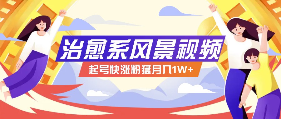 268W赞，亿级播放：AI治愈系风景视频制作方法拆解，小白也能1分钟掌握客创社区-专注互联网轻资产资源整合与分享客创社区-专注互联网轻资产资源整合与分享