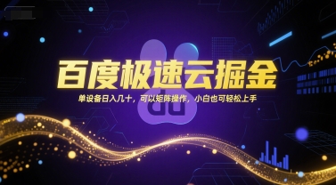 百度极速云掘金，单设备日入几十，可以矩阵操作，小白也可轻松上手客创社区-专注互联网轻资产资源整合与分享客创社区-专注互联网轻资产资源整合与分享