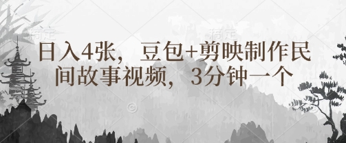 豆包+剪映制作民间故事视频，3分钟一个，日入4张客创社区-专注互联网轻资产资源整合与分享客创社区-专注互联网轻资产资源整合与分享