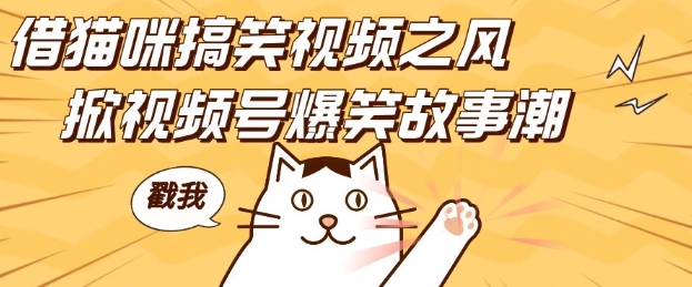 借猫咪搞笑视频之风，掀视频号爆笑故事潮，轻松日入四位数，无门槛快速入门!客创社区-专注互联网轻资产资源整合与分享客创社区-专注互联网轻资产资源整合与分享