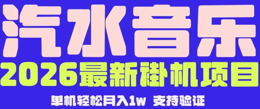 【汽水音乐挂G】26年最新玩法，全自动运行，可矩阵放大，月收5000-1W，独家技术【揭秘】客创社区-专注互联网轻资产资源整合与分享客创社区-专注互联网轻资产资源整合与分享