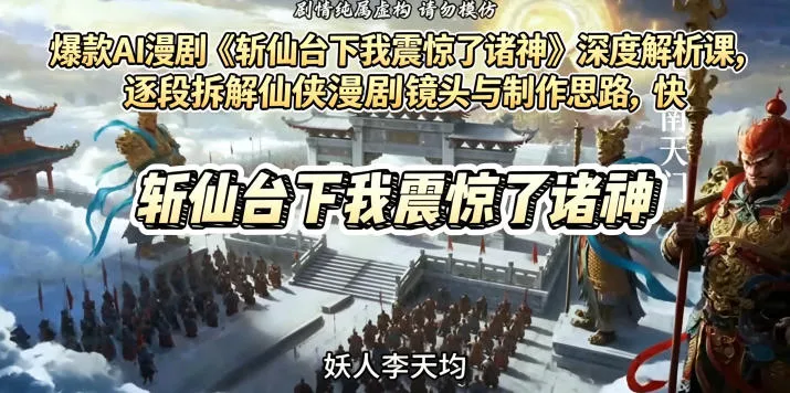 爆款AI漫剧《斩仙台下我震惊了诸神》深度解析课，逐段拆解仙侠漫剧镜头与制作思路，快速复刻爆款创作模式客创社区-专注互联网轻资产资源整合与分享客创社区-专注互联网轻资产资源整合与分享
