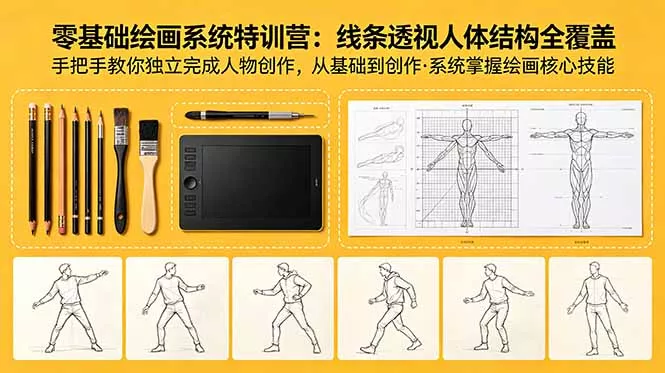 零基础绘画系统特训营：线条透视人体结构全覆盖，手把手教你独立完成人物创作客创社区-专注互联网轻资产资源整合与分享客创社区-专注互联网轻资产资源整合与分享