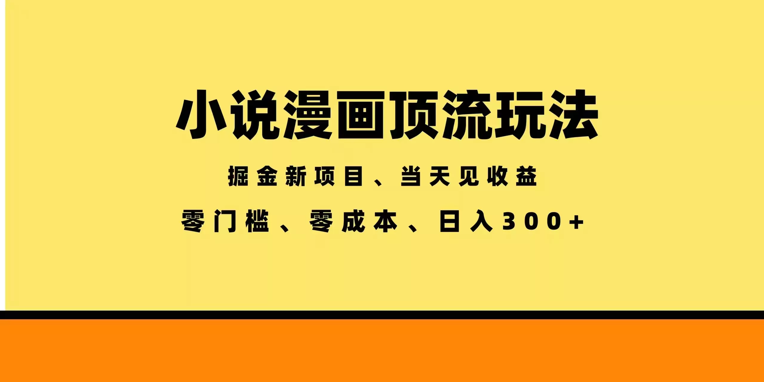 全新漫画小说智能撸金，当天见收益，轻松日入300+客创社区-专注互联网轻资产资源整合与分享客创社区-专注互联网轻资产资源整合与分享