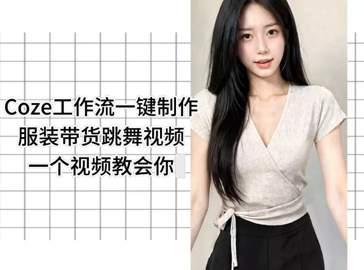 Coze工作流一键制作服装带货跳舞视频一个视频教会你，全程无需手动剪辑客创社区-专注互联网轻资产资源整合与分享客创社区-专注互联网轻资产资源整合与分享