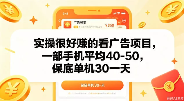实操很好做的看广告项目，一部手机平均40-50，保底30单机一天【揭秘】客创社区-专注互联网轻资产资源整合与分享客创社区-专注互联网轻资产资源整合与分享